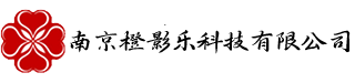 南京橙影乐科技有限公司